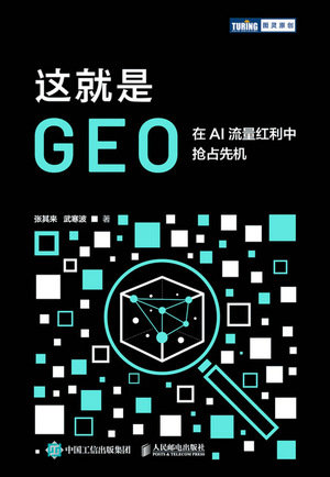 這就是GEO:在AI流量紅利中搶占先機-preview-1