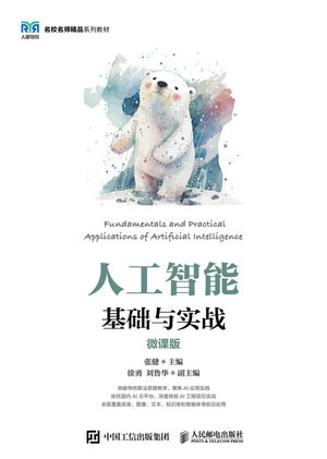 人工智能基礎與實戰（微課版）-preview-1