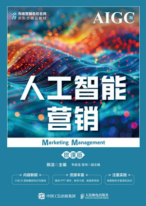 人工智能營銷（微課版 AIGC版）-preview-1