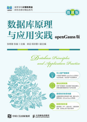 數據庫原理與應用實踐(openGauss版)(微課版)-preview-1