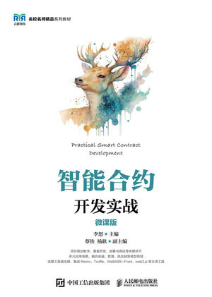 智能合約開發實戰(微課版)-preview-1