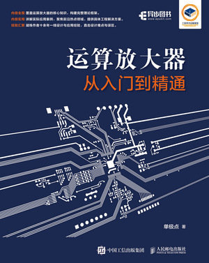 運算放大器從入門到精通-preview-1