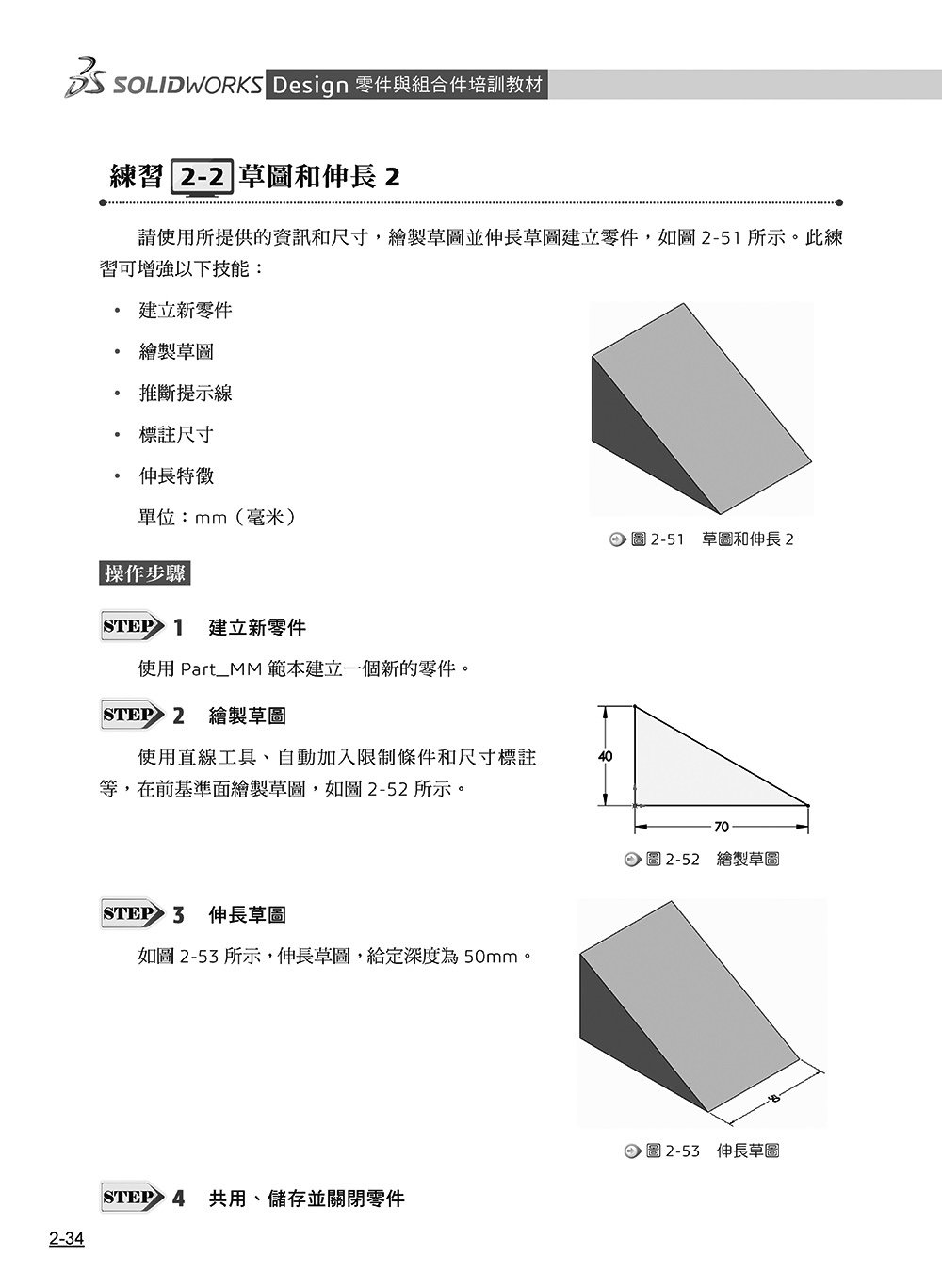 SOLIDWORKS Design 零件與組合件培訓教材 <2026繁體中文版>	 -preview-7