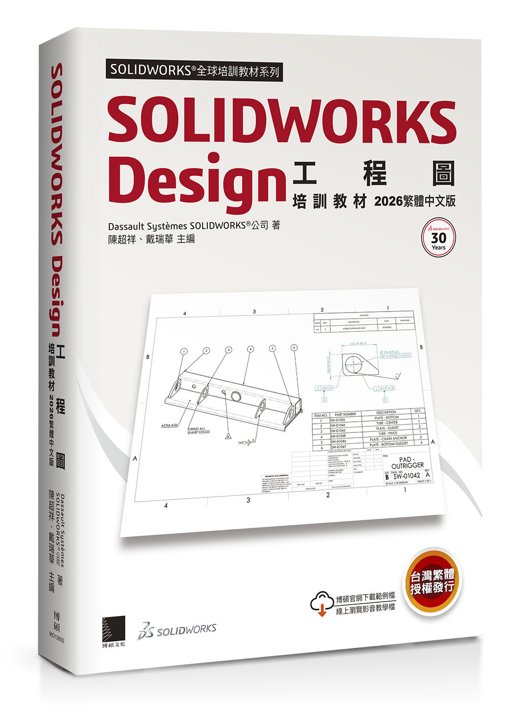 SOLIDWORKS Design 工程圖培訓教材 <2026繁體中文版>-preview-1