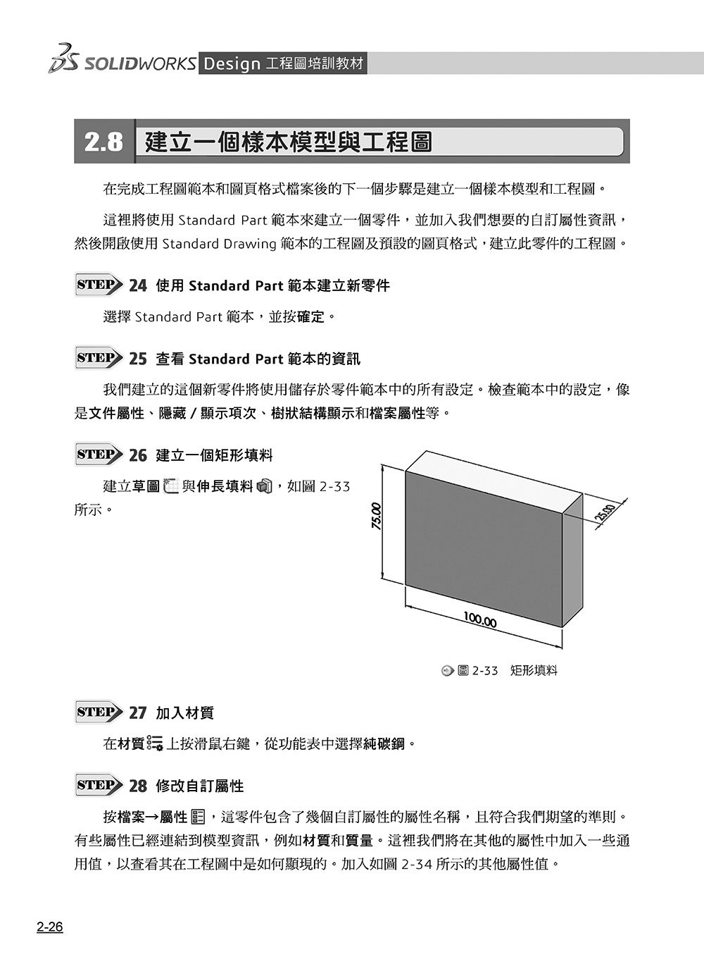 SOLIDWORKS Design 工程圖培訓教材 <2026繁體中文版>-preview-7