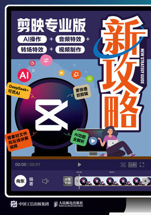 剪映專業版新攻略:AI操作+音頻特效+轉場特效+視頻制作-preview-1