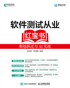 軟件測試從業紅寶書：職場躍遷與AI實戰-preview-1