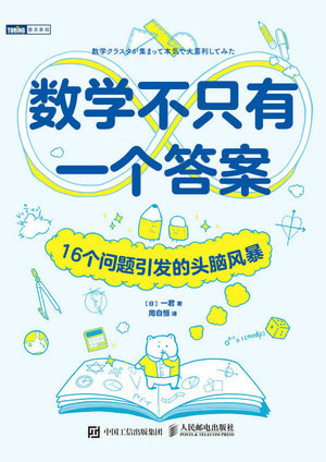 數學不只有一個答案：16個問題引發的頭腦風暴-preview-1