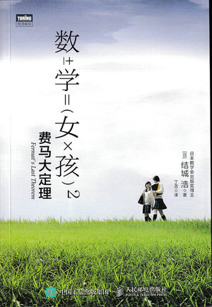 數學女孩2 費馬大定理-preview-1