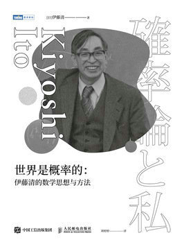 世界是概率的：伊藤清的數學思想與方法-preview-1