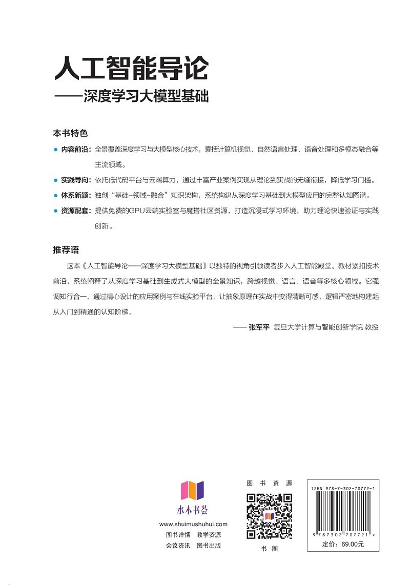 人工智能導論——深度學習大模型基礎-preview-2