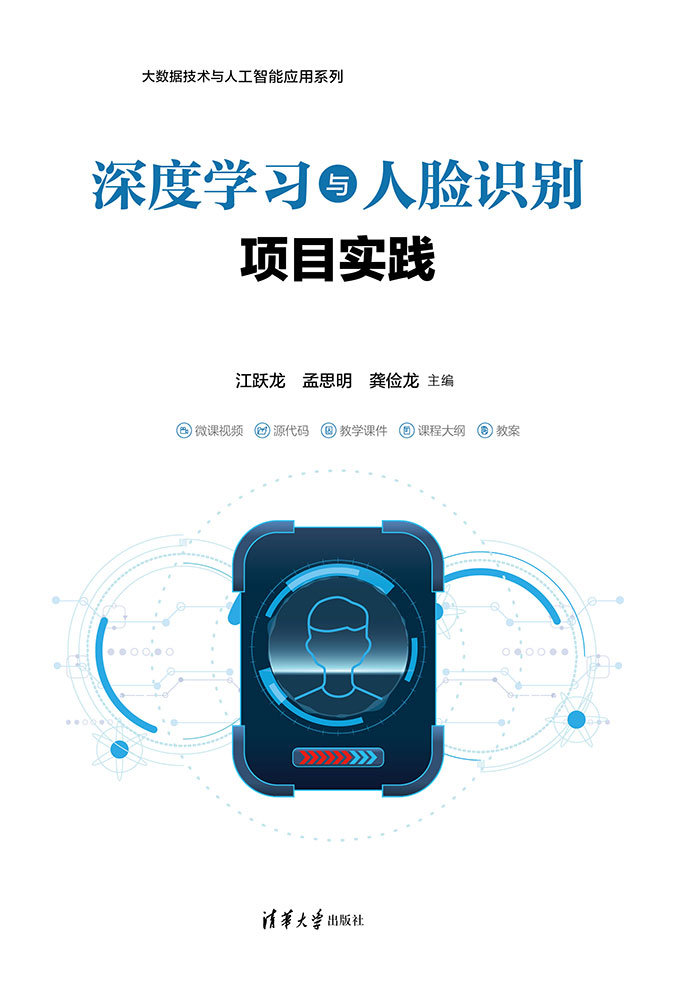 深度學習與人臉識別項目實踐-preview-1