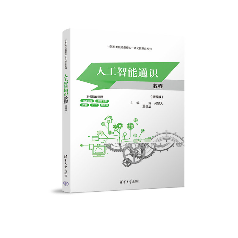 人工智能通識教程(微課版)-preview-3