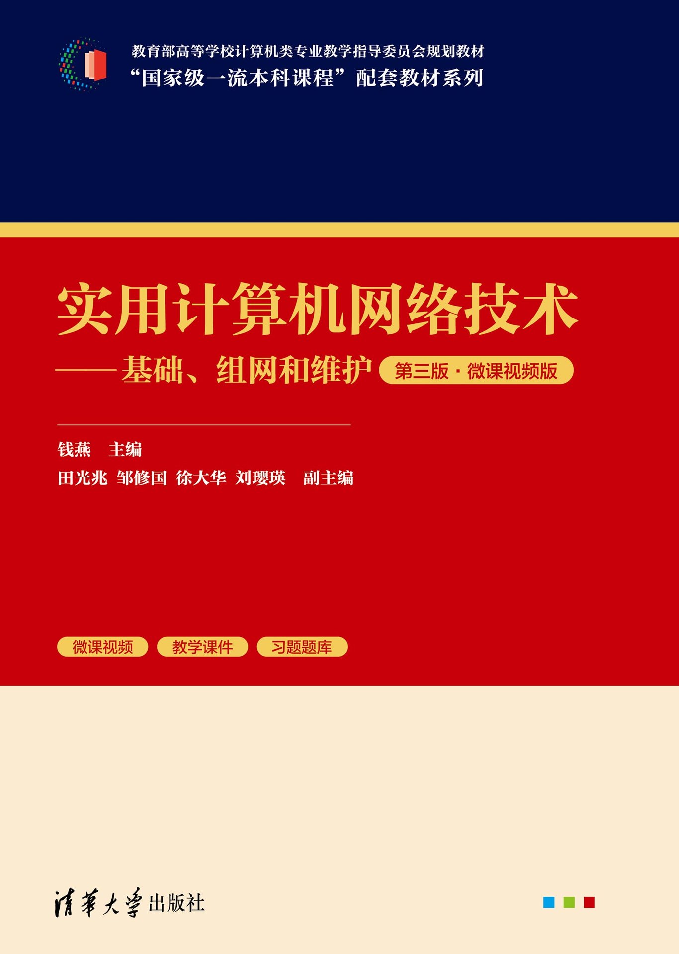 實用計算機網絡技術——基礎、組網和維護（第三版·微課視頻版）-preview-1