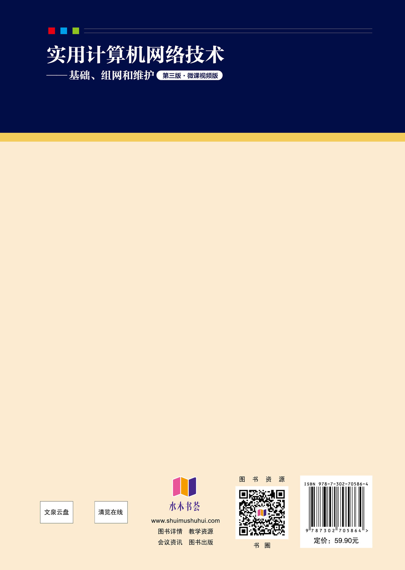 實用計算機網絡技術——基礎、組網和維護（第三版·微課視頻版）-preview-2