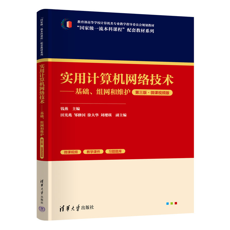 實用計算機網絡技術——基礎、組網和維護（第三版·微課視頻版）-preview-3