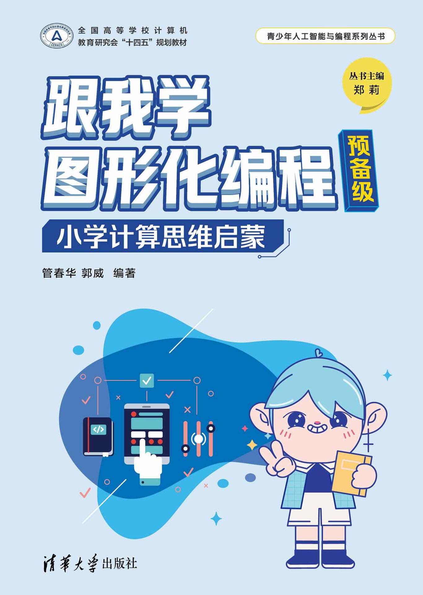 跟我學圖形化編程預備級——小學計算思維啟蒙-preview-1