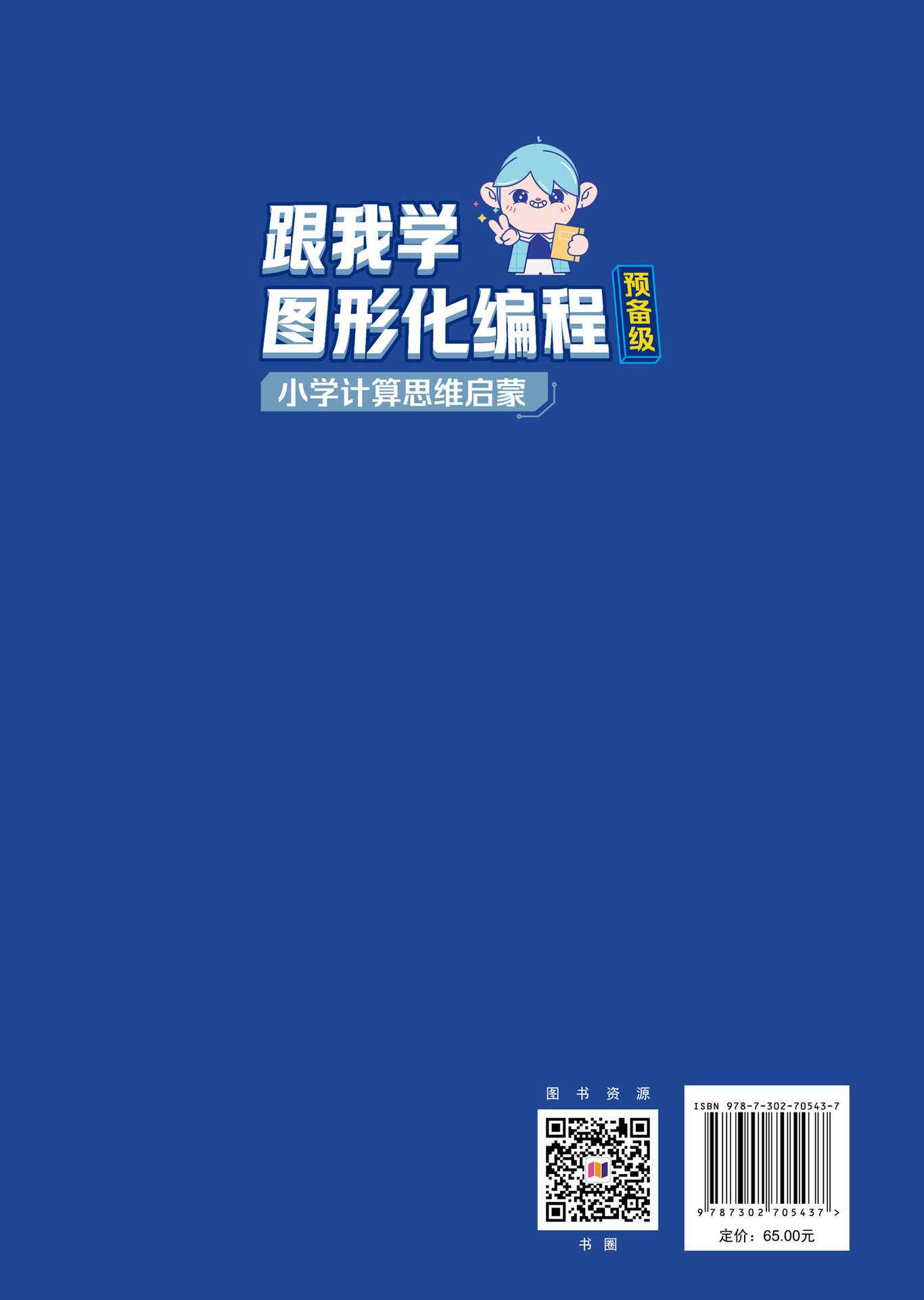 跟我學圖形化編程預備級——小學計算思維啟蒙-preview-2