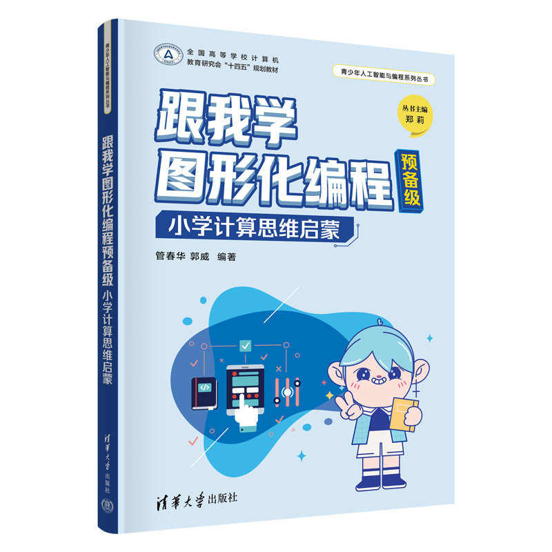 跟我學圖形化編程預備級——小學計算思維啟蒙-preview-3