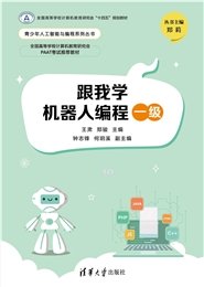 跟我學圖形化編程預備級——小學計算思維啟蒙-preview-4