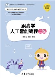 跟我學圖形化編程預備級——小學計算思維啟蒙-preview-5