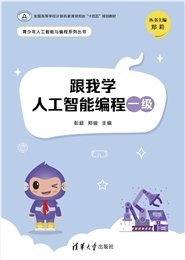 跟我學圖形化編程預備級——小學計算思維啟蒙-preview-6