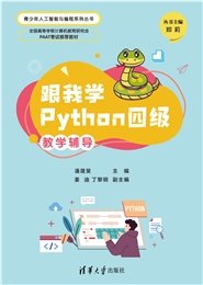 跟我學圖形化編程預備級——小學計算思維啟蒙-preview-7