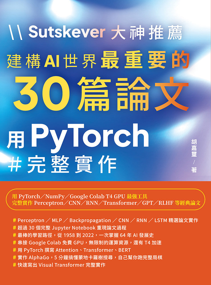 Sutskever 大神推薦 - 建構 AI 世界最重要的 30篇論文:用 PyTorch 完整實作-preview-1