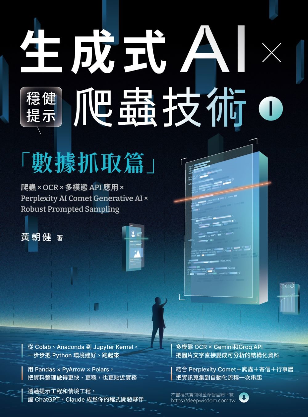 《生成式AI × 穩健提示爬蟲技術 I》數據抓取篇 爬蟲× OCR × 多模態API應用×Perplexity AI Comet Generative AI × Robust Prompted Sampling Web Crawling × OCR × Multimodal APIs × Perplexity AI Comet-preview-1