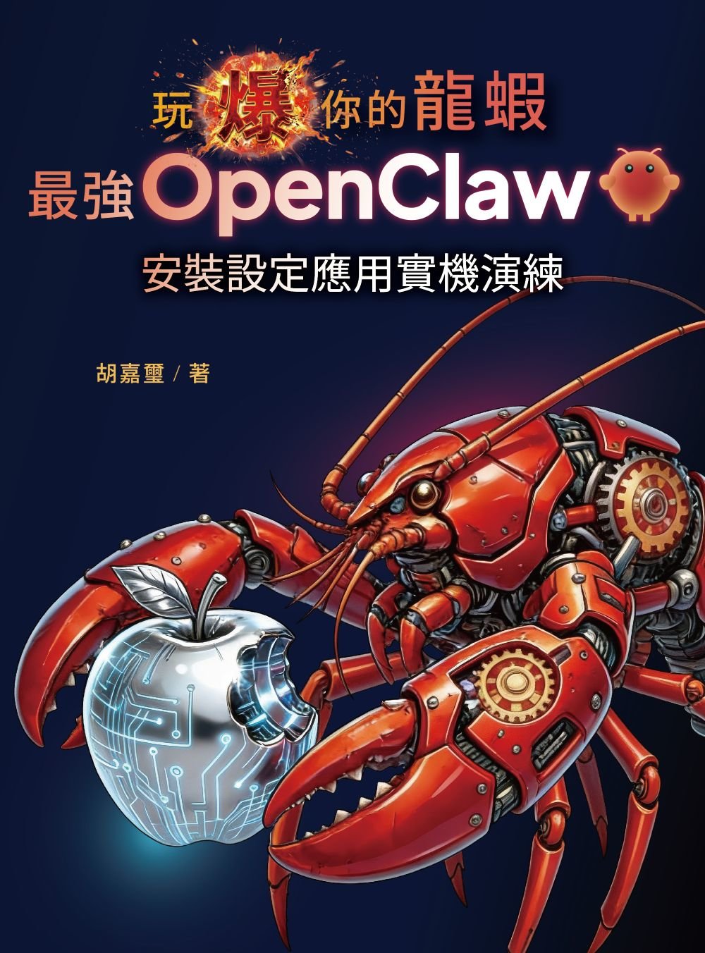 玩爆你的龍蝦 — 最強 OpenClaw 安裝設定應用實機演練-preview-1