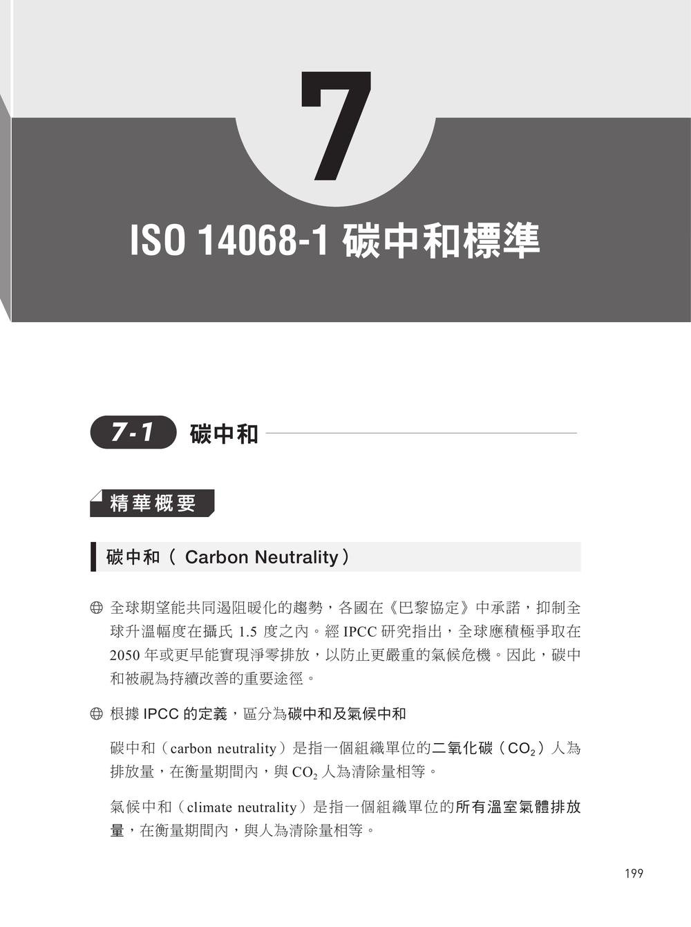 iPAS 淨零碳規劃管理師初級能力鑑定｜淨零碳規劃管理基礎概論&淨零碳盤查規範與程序概要, 2/e-preview-1