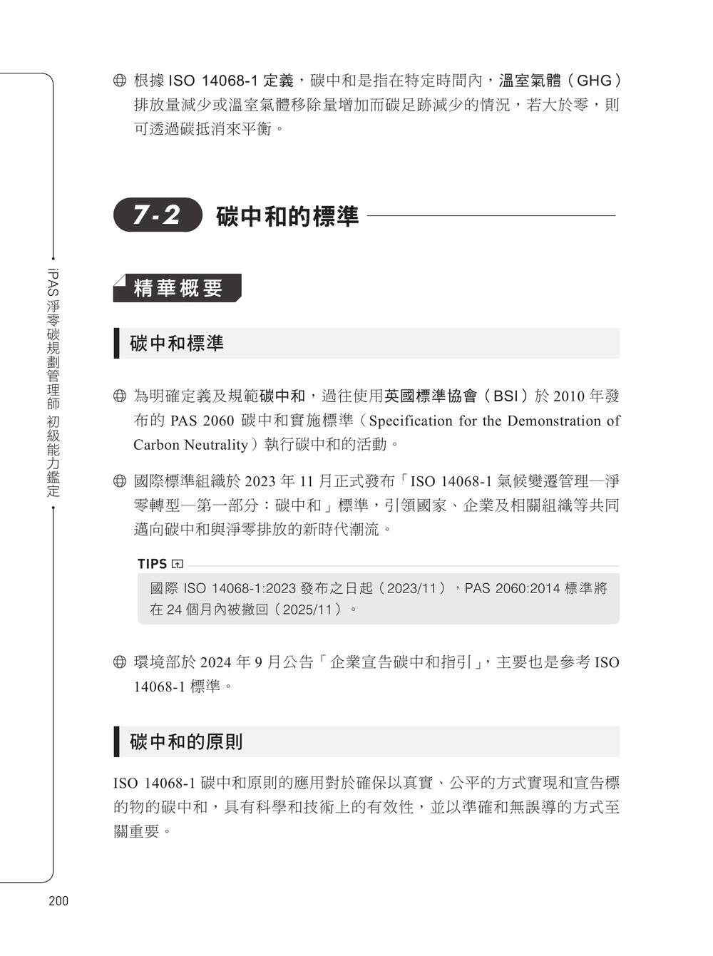 iPAS 淨零碳規劃管理師初級能力鑑定｜淨零碳規劃管理基礎概論&淨零碳盤查規範與程序概要, 2/e-preview-2