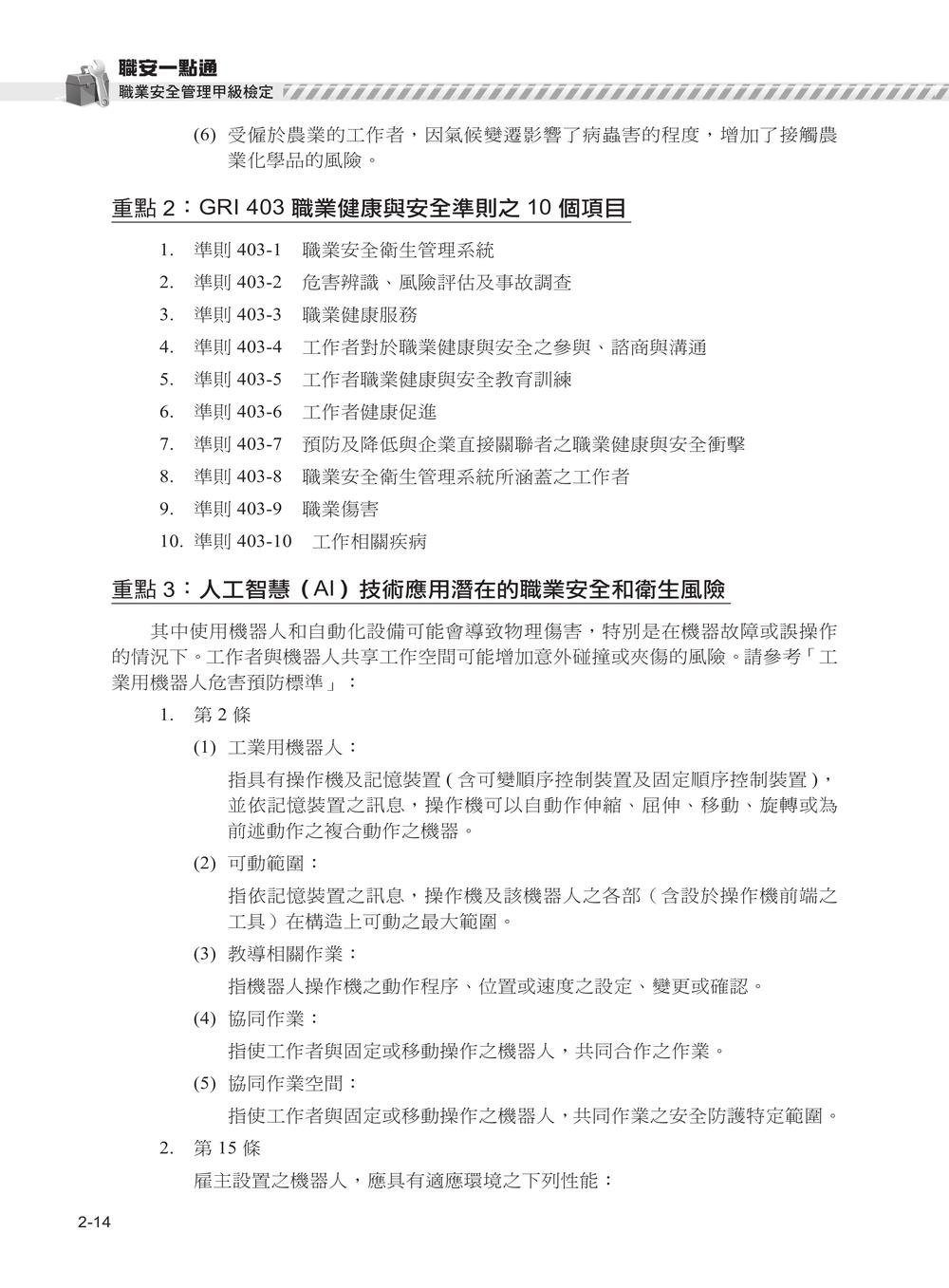 職安一點通｜職業安全管理甲級檢定完勝攻略｜2026版-preview-2