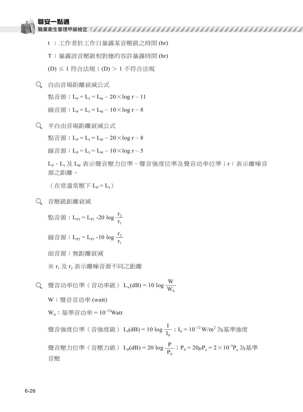職安一點通｜職業衛生管理甲級檢定完勝攻略｜2026版-preview-5