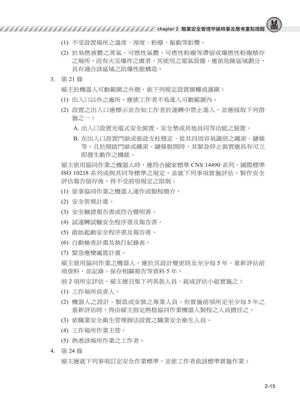 職安一點通｜職業安全管理甲級檢定完勝攻略｜2026版-preview-3