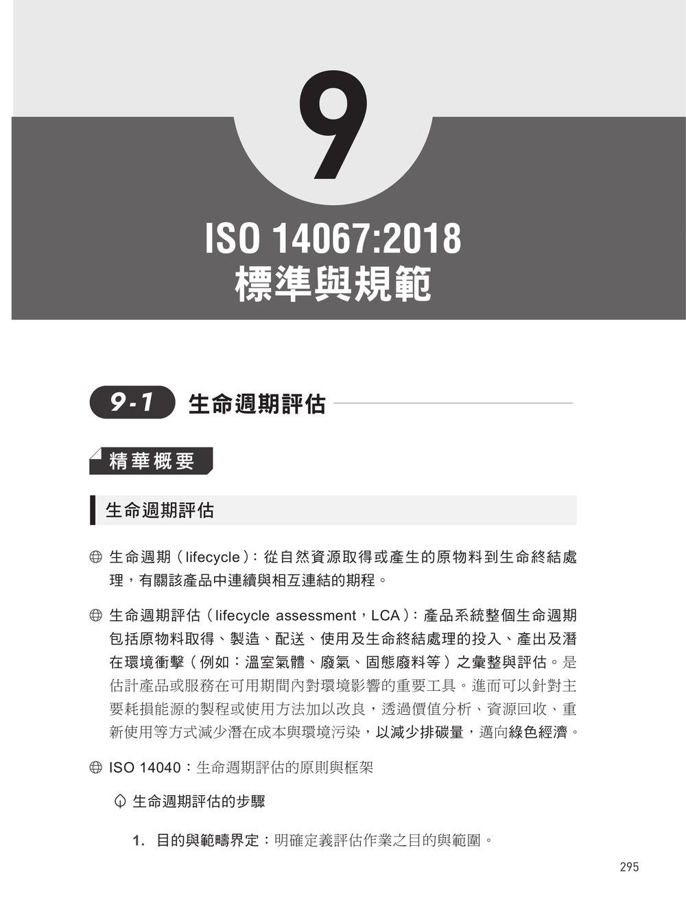 iPAS 淨零碳規劃管理師初級能力鑑定｜淨零碳規劃管理基礎概論&淨零碳盤查規範與程序概要, 2/e-preview-5