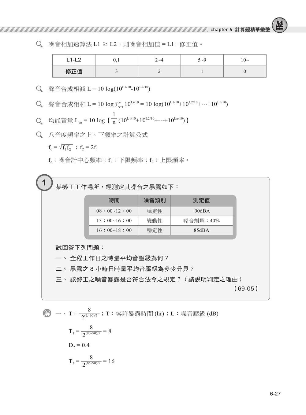 職安一點通｜職業衛生管理甲級檢定完勝攻略｜2026版-preview-6