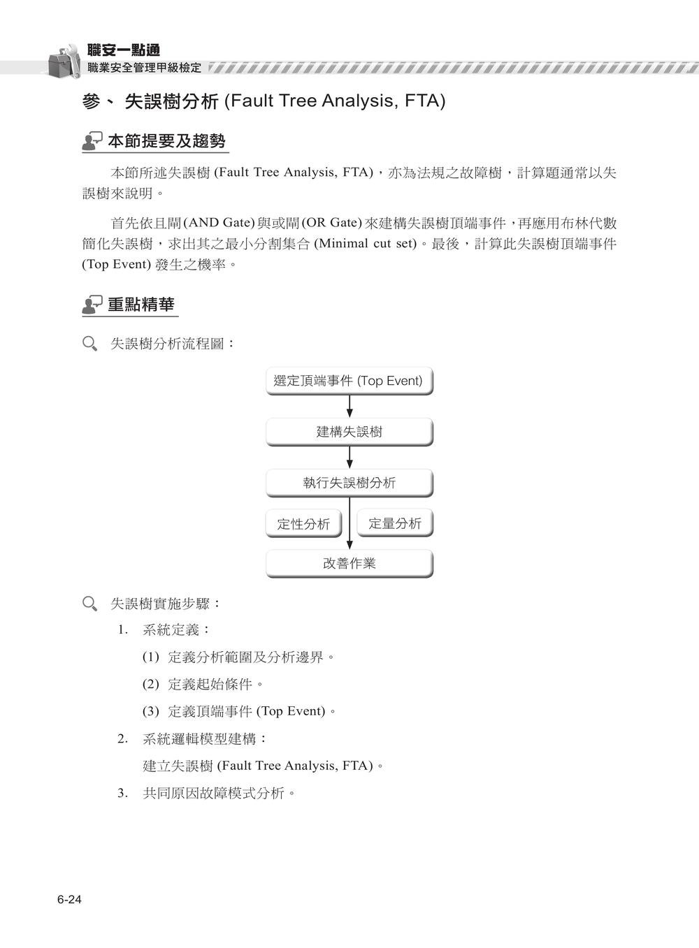 職安一點通｜職業安全管理甲級檢定完勝攻略｜2026版-preview-4