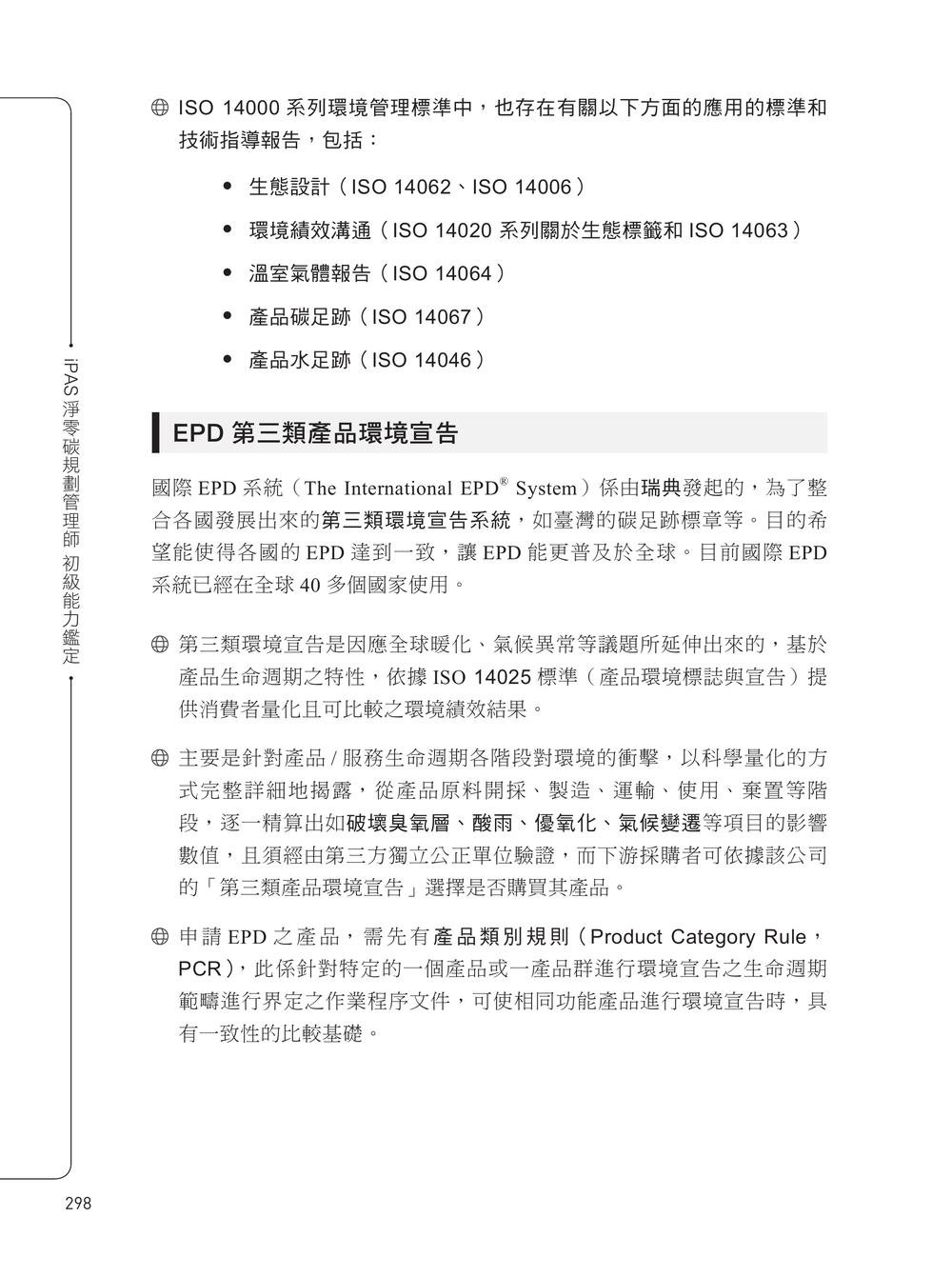 iPAS 淨零碳規劃管理師初級能力鑑定｜淨零碳規劃管理基礎概論&淨零碳盤查規範與程序概要, 2/e-preview-8