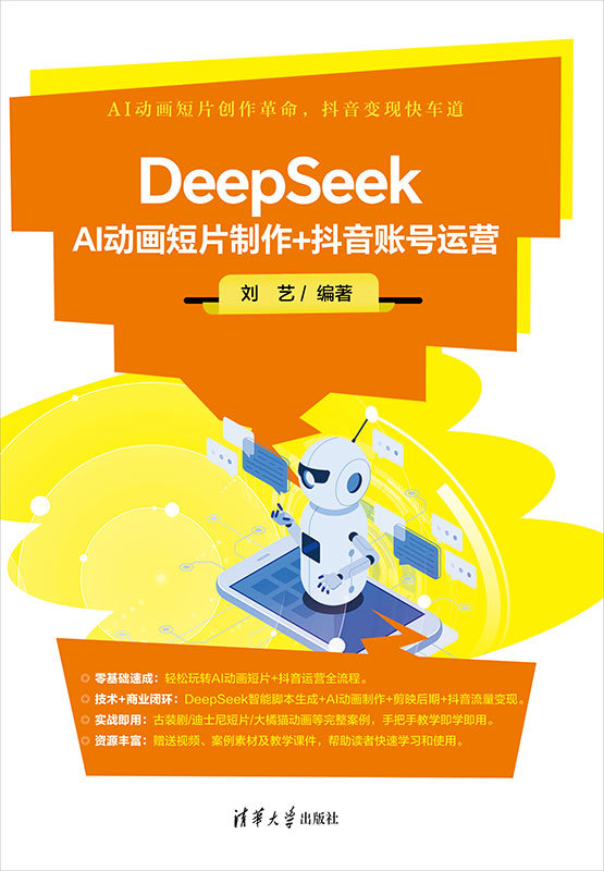 DeepSeek AI動畫短片制作+抖音賬號運營-preview-1