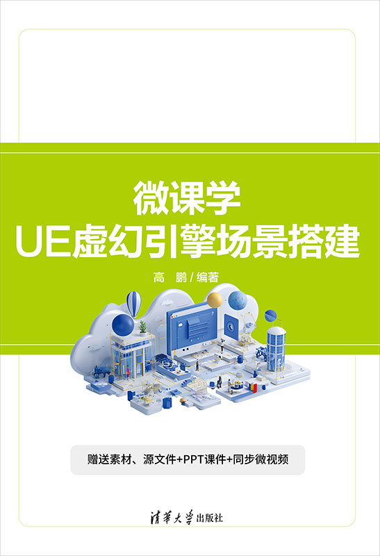 微課學UE虛幻引擎場景搭建-preview-1