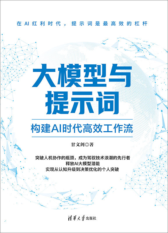 大模型與提示詞：構建AI時代高效工作流-preview-1
