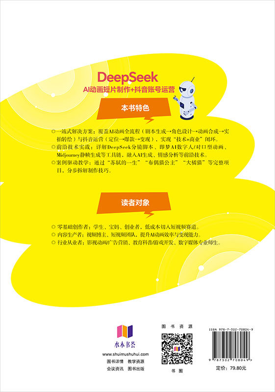 DeepSeek AI動畫短片制作+抖音賬號運營-preview-2