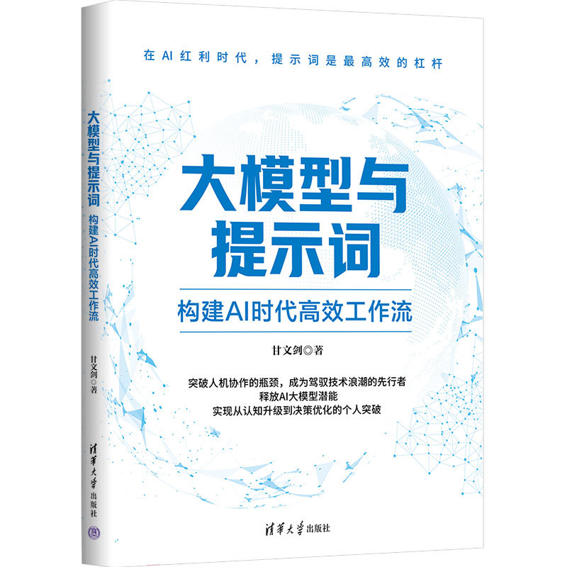 大模型與提示詞：構建AI時代高效工作流-preview-3