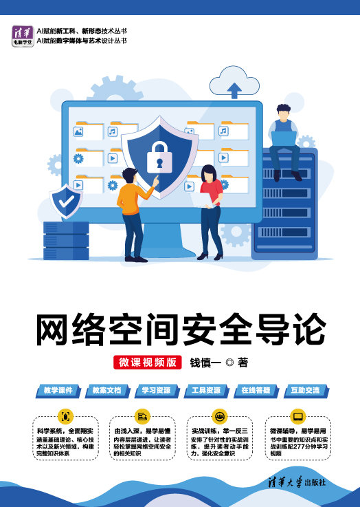 網絡空間安全導論（微課視頻版）-preview-1