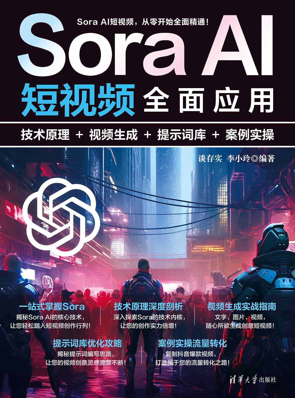 Sora AI短視頻全面應用：技術原理＋視頻生成＋提示詞庫＋案例實操-preview-1