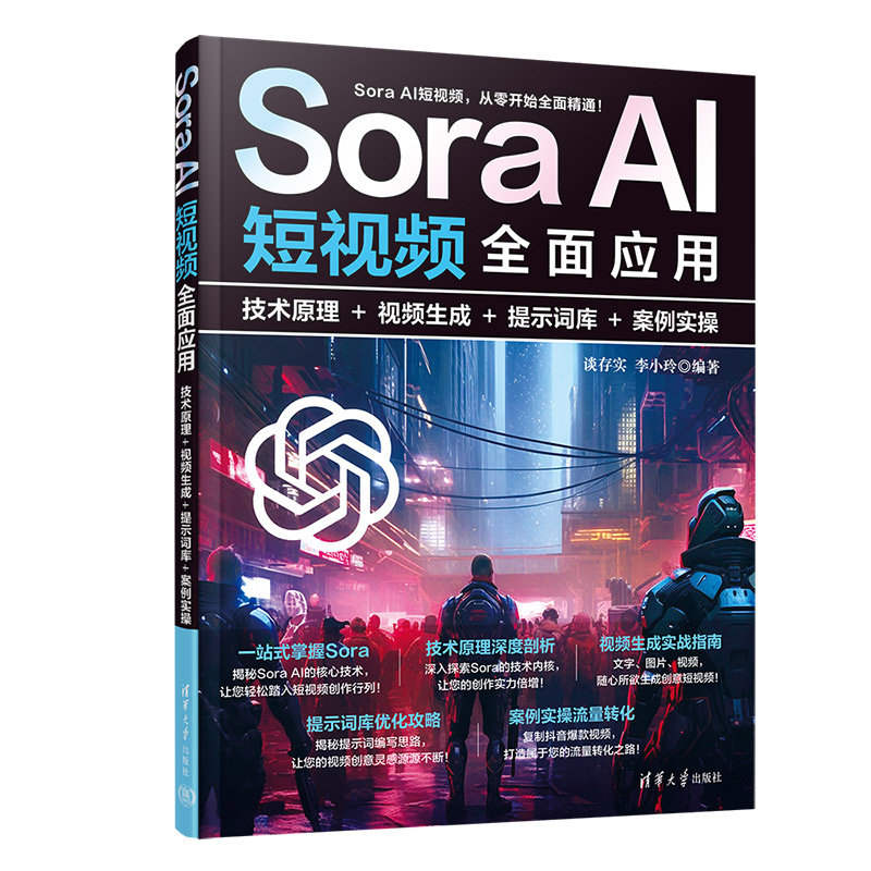 Sora AI短視頻全面應用：技術原理＋視頻生成＋提示詞庫＋案例實操-preview-3