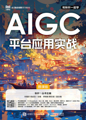 AIGC平臺應用實戰（慕課版）-preview-1