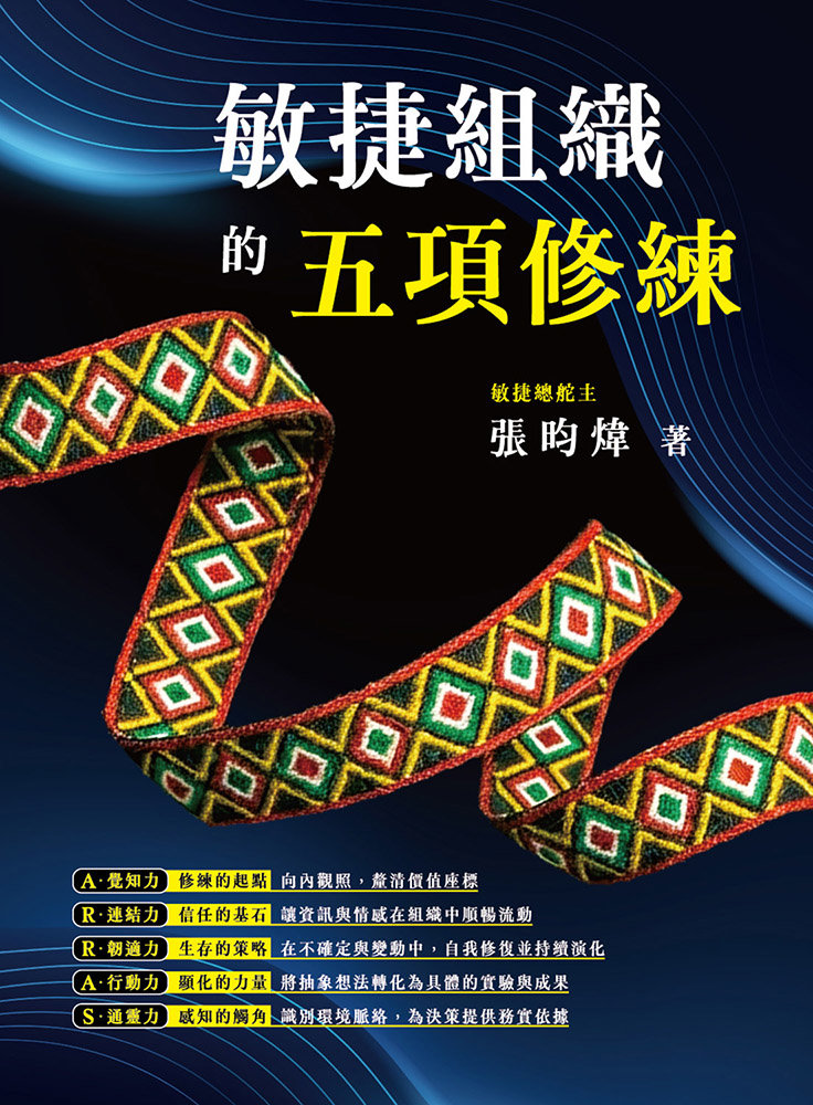 敏捷組織的五項修練-preview-1