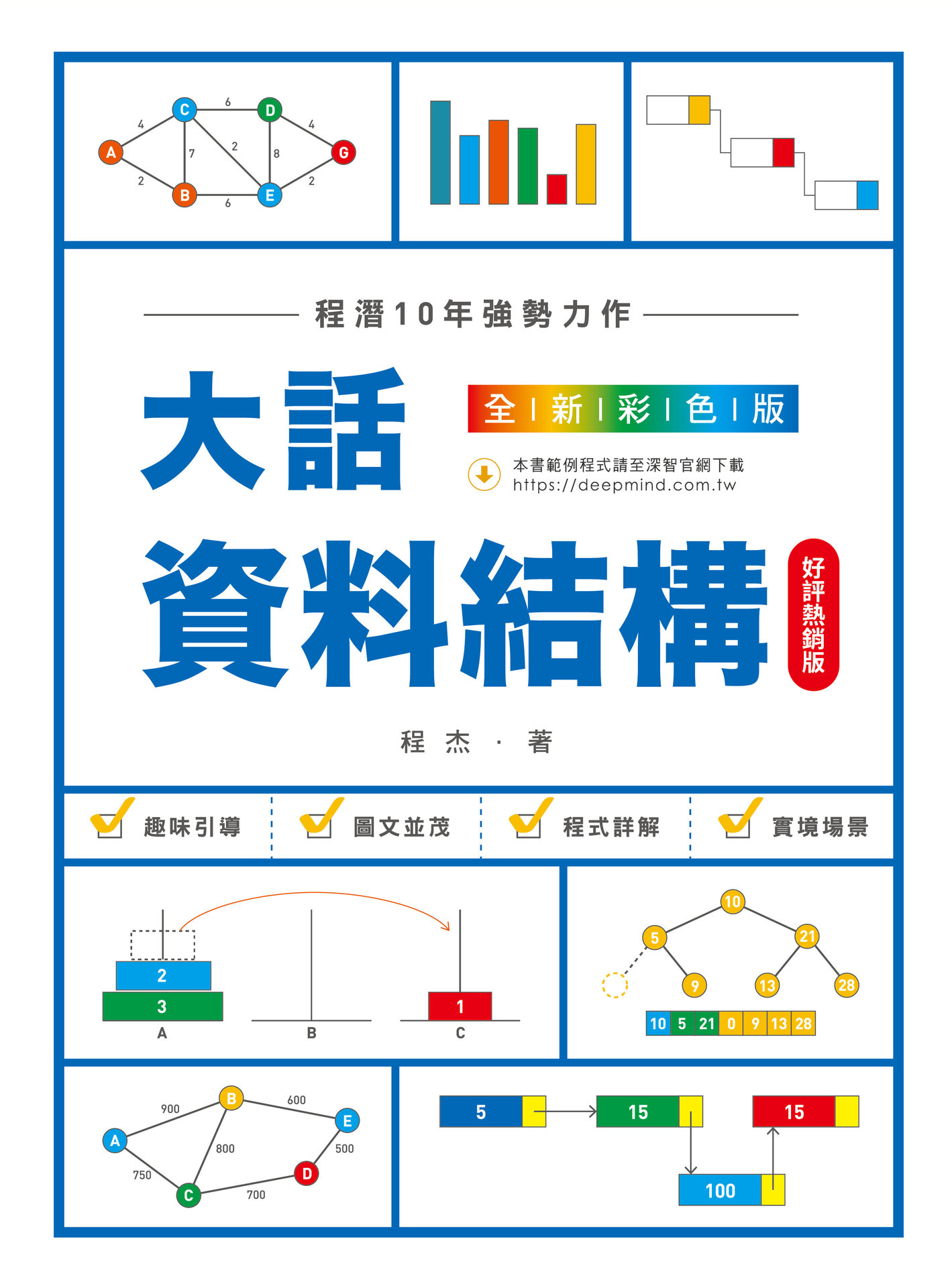 大話資料結構 : 全新彩色版 (好評熱銷版)-preview-1